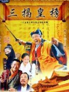 三揭皇榜劇情介紹(1-35全集)