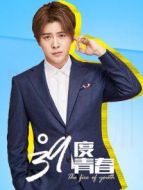 39度青春之徐海喬CUT