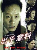 出乎意料劇情介紹(1-20全集)