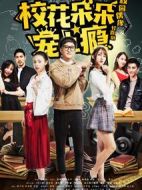 校花朵朵寵上癮海報(bào)