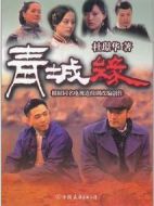 黃河古鎮(zhèn)劇情介紹(1-33全集)