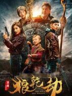 狼乾劫劇情介紹(1-16全集)