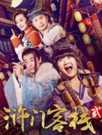 滸門客棧第2季劇情介紹(1-全集)