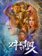 對(duì)的時(shí)間對(duì)的人海報(bào)