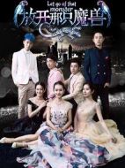 放開那只魔獸劇情介紹(1-13全集)