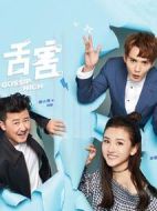 舌害劇情介紹(1-18全集)