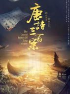 唐詩(shī)三百案劇情介紹(1-20全集)