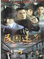 民國(guó)迷案劇情介紹(1-16全集)