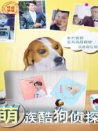 萌族酷狗偵探第一季劇情介紹(1-12全集)