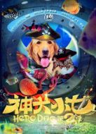 神犬小七第二季未刪減版劇情介紹(1-42全集)