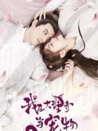 我在大理寺當(dāng)寵物劇情介紹(1-22全集)