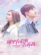 哪里有彩虹告訴我劇情介紹(1-31全集)