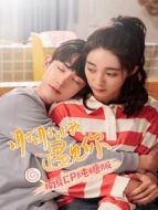 謝謝讓我遇見(jiàn)你 南夏CP純糖版劇情介紹(1-14全集)