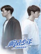 乘風少年 顧林追夢版劇情介紹(1-12全集)