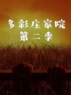 多彩莊家院 第二季劇情介紹(1-48全集)