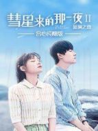 彗星來的那一夜2 合心純糖版劇情介紹(1-10全集)