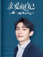 陳一鳴成長(zhǎng)日記