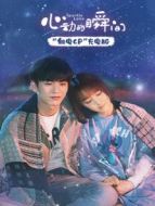 心動的瞬間 觸電CP充電版海報