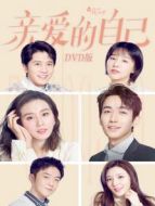 親愛的自己 DVD版