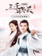 三千鴉殺 云川夫婦寵愛版海報(bào)