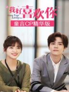 我好喜歡你 童言CP精華版劇情介紹(1-10全集)