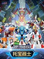 托寶戰(zhàn)士之銀河偵探劇情介紹(1-全集)