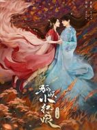 狐妖小紅娘&middot;月紅篇?jiǎng)∏榻榻B(1-0全集)