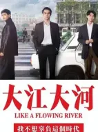 大江大河3劇情介紹(1-33全集)