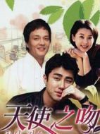 天使之吻