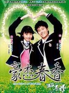 豪杰春香海報(bào)