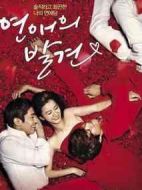 戀愛的發(fā)現(xiàn)