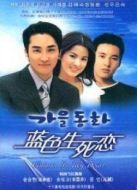 藍(lán)色生死戀1秋天童話