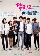 閉嘴，花美男樂隊劇情介紹(1-16全集)