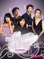 恨也再一次劇情介紹(1-17全集)