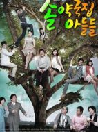 松藥店的兒子們