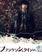 弗蘭肯斯坦之戀海報