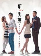 前男友劇情介紹(1-14全集)