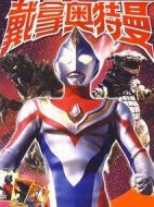 戴拿奧特曼劇情介紹(1-51全集)