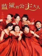 監(jiān)獄的公主大人劇情介紹(1-10全集)