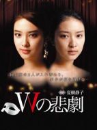 W的悲劇劇情介紹(1-8全集)