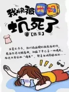 我快被我媽坑死了