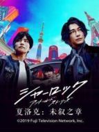 夏洛克：未敘之章劇情介紹(1-11全集)