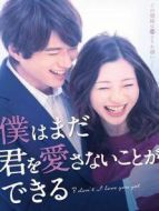 我可能不會(huì)愛(ài)你（日本版）