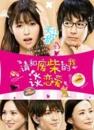 請和廢柴的我談戀愛