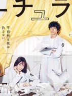 非自然死亡劇情介紹(1-10全集)