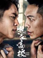 熱血高校第二季