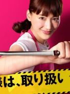 太太請小心輕放