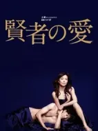 賢者之愛劇情介紹(1-4全集)