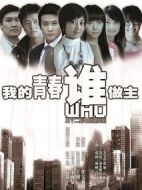 我的青春誰做主