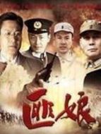 匪娘劇情介紹(1-21全集)